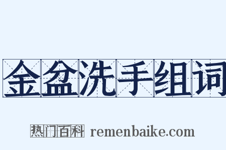 金盆洗手组词是什么意思的图片